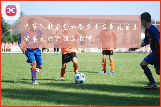 巴萨队歌荣登加泰罗尼亚葬礼音乐榜单受欢迎程度激增