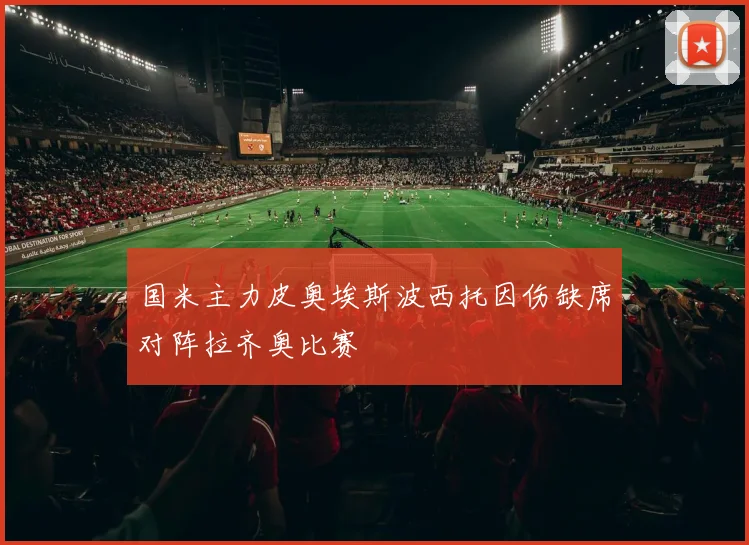 国米主力皮奥埃斯波西托因伤缺席对阵拉齐奥比赛