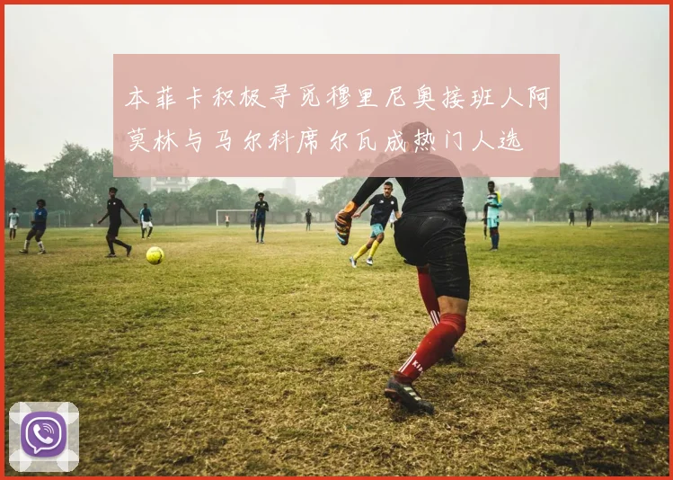 本菲卡积极寻觅穆里尼奥接班人阿莫林与马尔科席尔瓦成热门人选