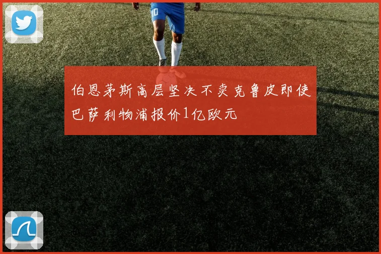 伯恩茅斯高层坚决不卖克鲁皮即使巴萨利物浦报价1亿欧元