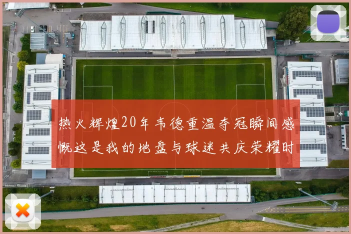 热火辉煌20年韦德重温夺冠瞬间感慨这是我的地盘与球迷共庆荣耀时刻