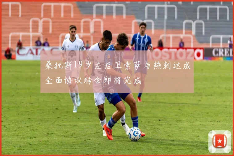 桑托斯19岁左后卫索萨与热刺达成全面协议转会即将完成