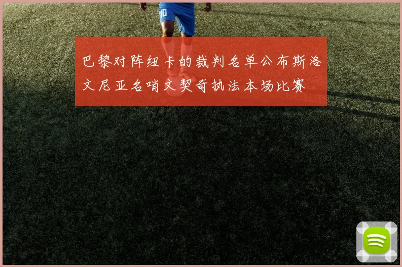 巴黎对阵纽卡的裁判名单公布斯洛文尼亚名哨文契奇执法本场比赛